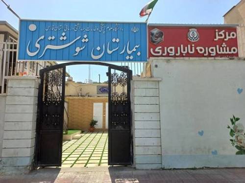 مشاوره ناباروری