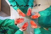 آموزش راهکارهای پیشگیری از ایدز در بیمارستان مادر و کودک شوشتری