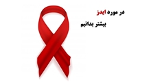 بیشتر بدانیم: HIV و ایدز چیست؟