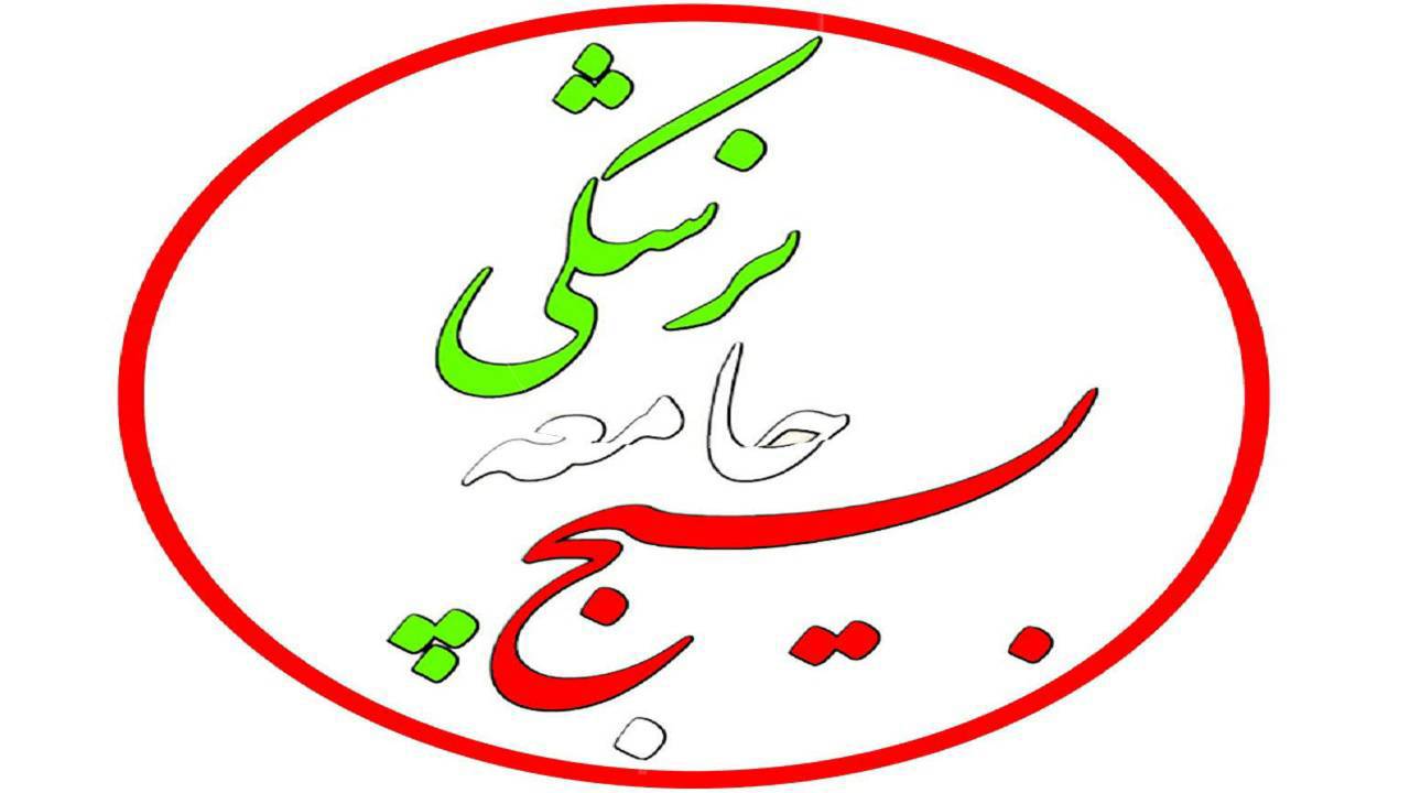 بسیج جامعه پزشکی