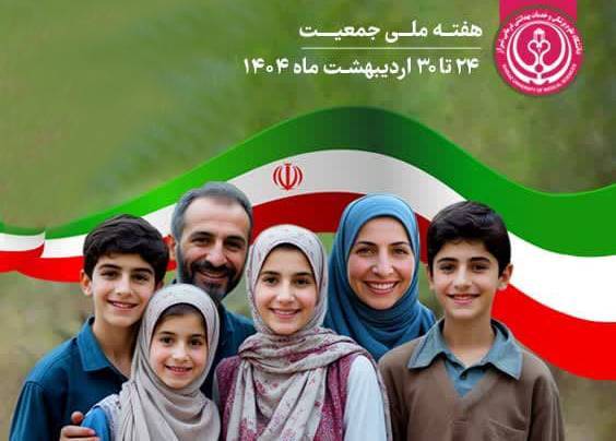 هفته ملی جوانی جمعیت