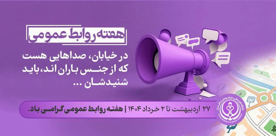 هفته ملی روابط عمومی