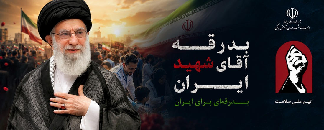 بدرقه رهبر شهید